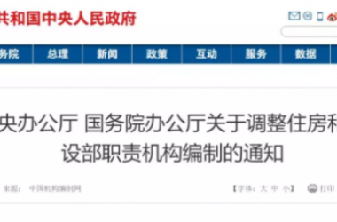 装配式|调整住房和城乡建设部职责机构编制的通知，建设工程消防设计审查职责划入住建部尘埃落定。-BIM建筑网