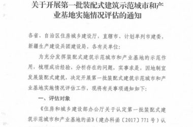装配式|关于开展第一批装配式建筑示范城市和产业基地实施情况评估的通知-BIM建筑网