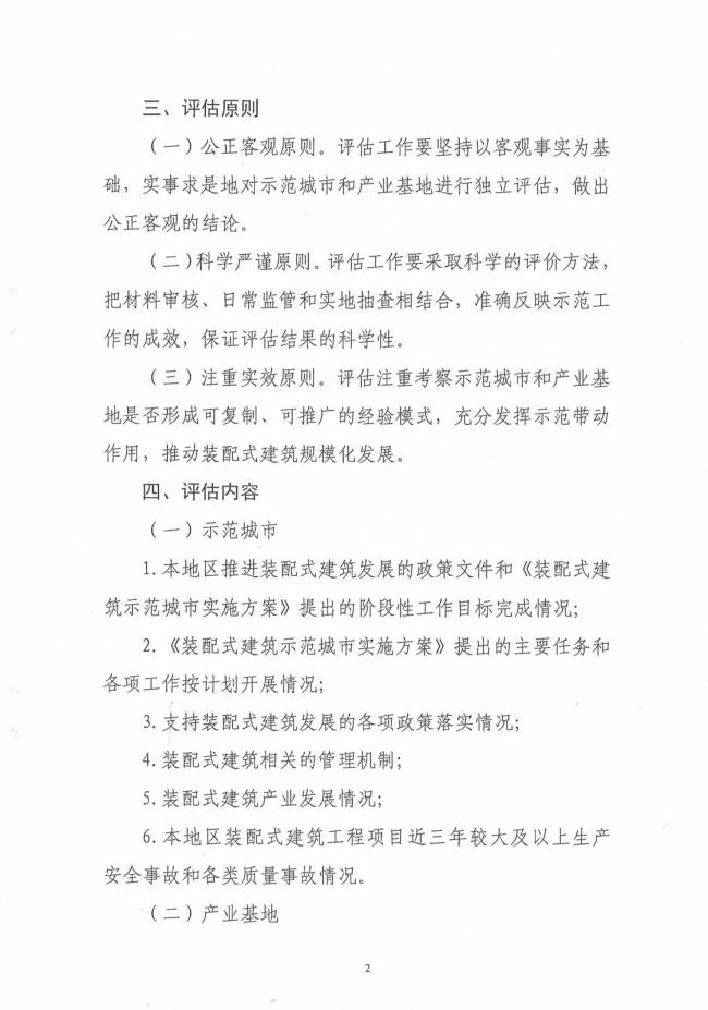 装配式|关于开展第一批装配式建筑示范城市和产业基地实施情况评估的通知