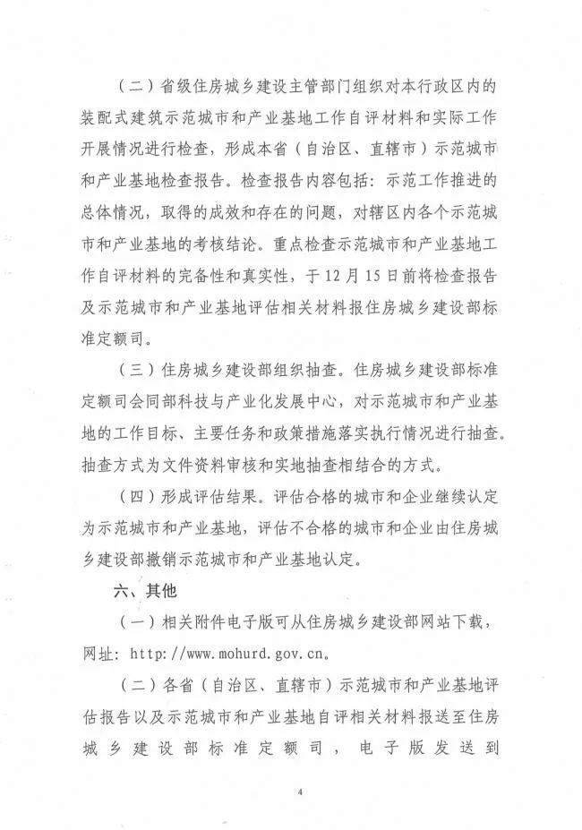 装配式|关于开展第一批装配式建筑示范城市和产业基地实施情况评估的通知