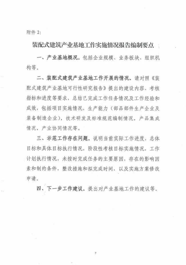 装配式|关于开展第一批装配式建筑示范城市和产业基地实施情况评估的通知