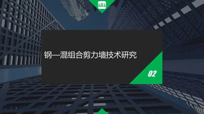 装配式|徐国军：钢-混组合剪力墙结构技术体系研究