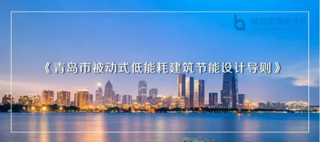 装配式| 青岛被动房奖励政策出台
