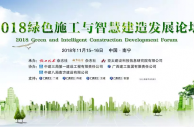 装配式|2018绿色施工与智慧建造发展论坛在南宁顺利召开-BIM建筑网