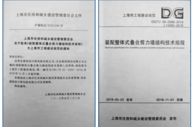 装配式|宝业等主编的《上海市装配整体式叠合剪力墙结构技术规程》正式实施-BIM建筑网
