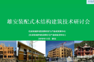 装配式|雄安装配式木结构建筑技术研讨会顺利召开-BIM建筑网