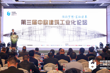 装配式|第三届中欧建筑工业化论坛在京召开-BIM建筑网