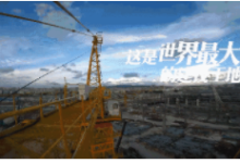 装配式|世界最大建筑工地的智慧建设！创下八项世界之最！为“中国建造”点赞！-BIM建筑网