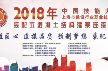 装配式|“2018中国技能大赛——上海市建设行业装配式混凝土结构灌浆连接项目职业技能竞赛”成功举办-BIM建筑网