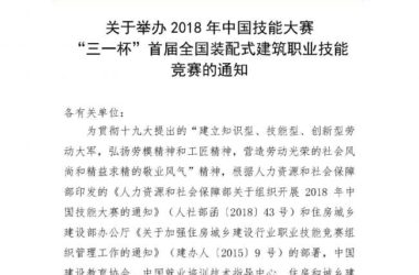 装配式|关于举办 2018 年中国技能大赛 三一杯”首届全国装配式建筑职业技能 竞赛的通知-BIM建筑网