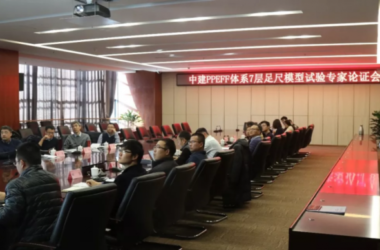 装配式|十三五“高效施工”项目在北京召开“中建PPEFF体系七层足尺结构试验”专家论证会-BIM建筑网