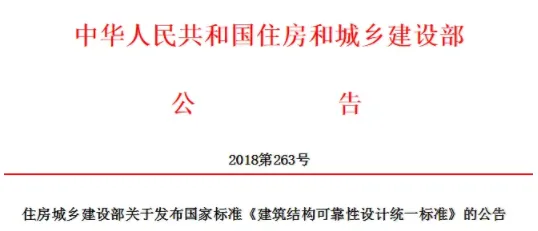 装配式|国标《建筑结构可靠性设计统一标准》发布！自2019年4月1日起实施
