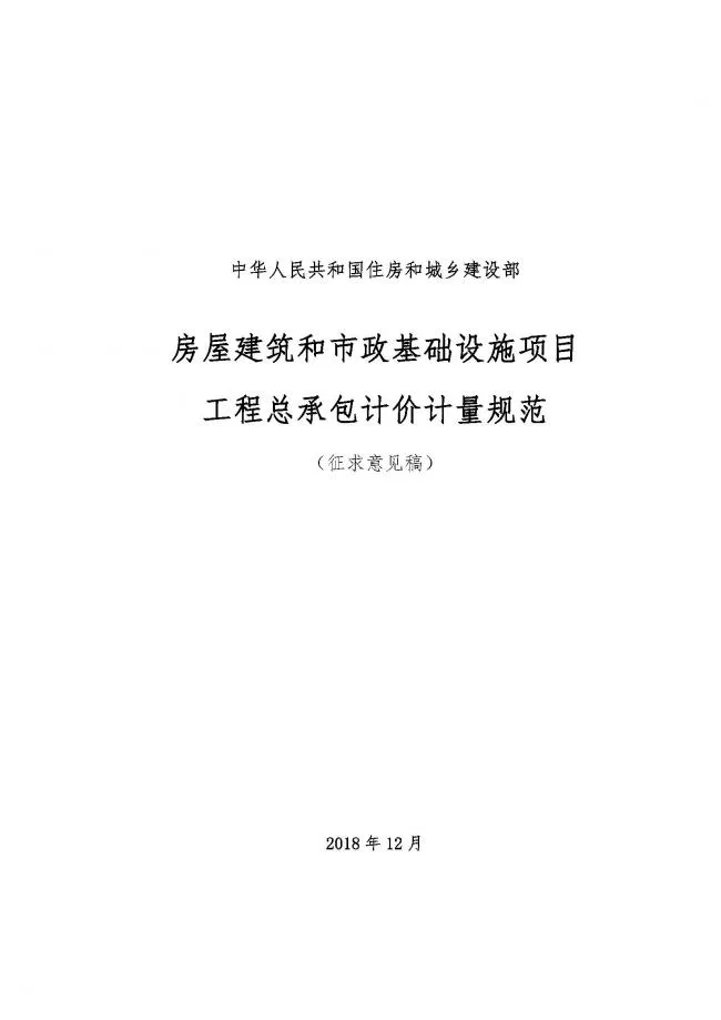 装配式|住建部发布工程总承包计价计量规范！
