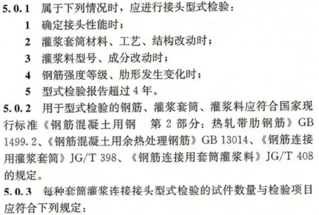 装配式|【装配式】钢筋套筒灌浆链接应用技术规程