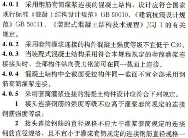 装配式|【装配式】钢筋套筒灌浆链接应用技术规程