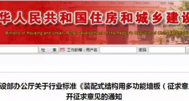 装配式|行业标准《装配式结构用多功能墙板（征求意见稿）》公开征求意见-BIM建筑网