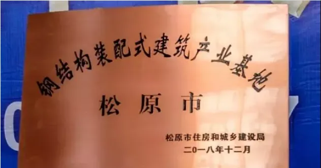 装配式|吉林第一家“钢结构装配式建筑产业基地”落户松原