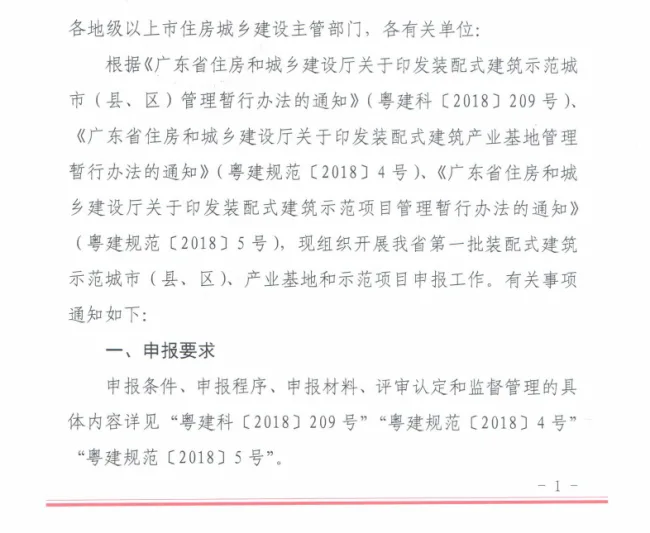 装配式|广东省组织申报第一批装配式建筑示范城市（县、区）、产业基地和示范项目