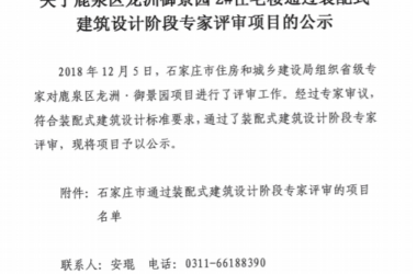 装配式|石家庄龙洲御景园2#住宅楼通过装配式建筑设计阶段专家评审-BIM建筑网