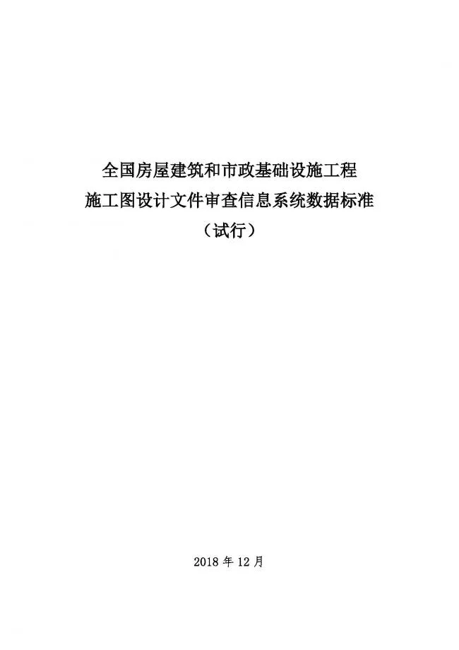 装配式|住建部印发全国房屋建筑和市政基础设施工程施工图设计文件审查信息系统数据标准（试行）的通知