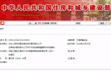 装配式|住建部印发全国房屋建筑和市政基础设施工程施工图设计文件审查信息系统数据标准（试行）的通知-BIM建筑网