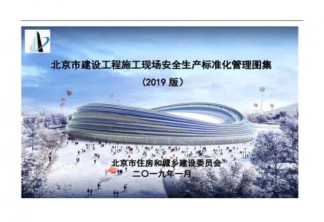 装配式|抢先看！4月1日实施！北京发布2019版施工现场准化管理图集！该图集为标准化工地验收依据