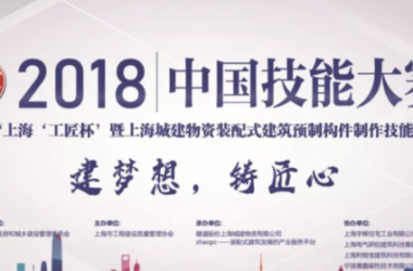 装配式| 2018中国技能大赛--上海赛区“工匠杯”暨上海城建物资装配式预制构件制作技能大赛成功闭幕-BIM建筑网