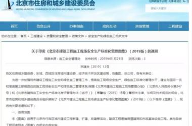装配式|抢先看！4月1日实施！北京发布2019版施工现场准化管理图集！该图集为标准化工地验收依据-BIM建筑网
