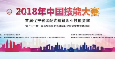 装配式|首届辽宁省装配式建筑职业技能竞赛暨全国装配式建筑职业技能竞赛预赛圆满落幕-BIM建筑网