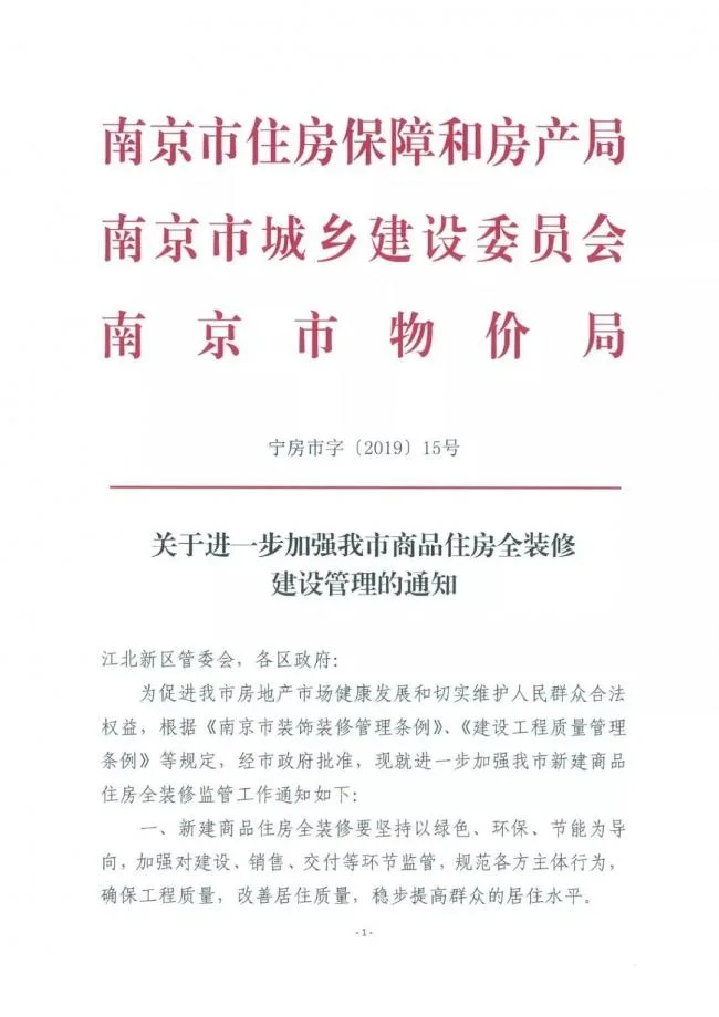 装配式|南京全装修新年新政重磅发布！