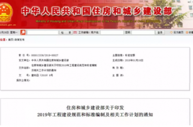 装配式|住房和城乡建设部2019年计划推出30余项国家工程建设规范（全文强制）-BIM建筑网