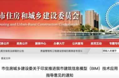 装配式|政府加持 I 又来划重点啦！天津市住建委印发BIM指导意见-BIM建筑网