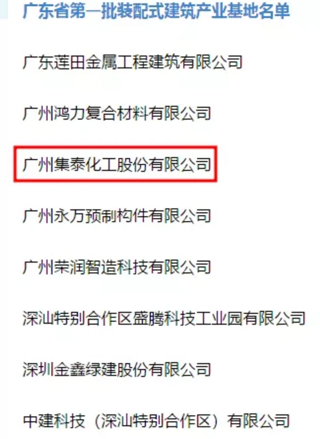装配式|集泰股份荣获广东省首批装配式建筑产业基地认定