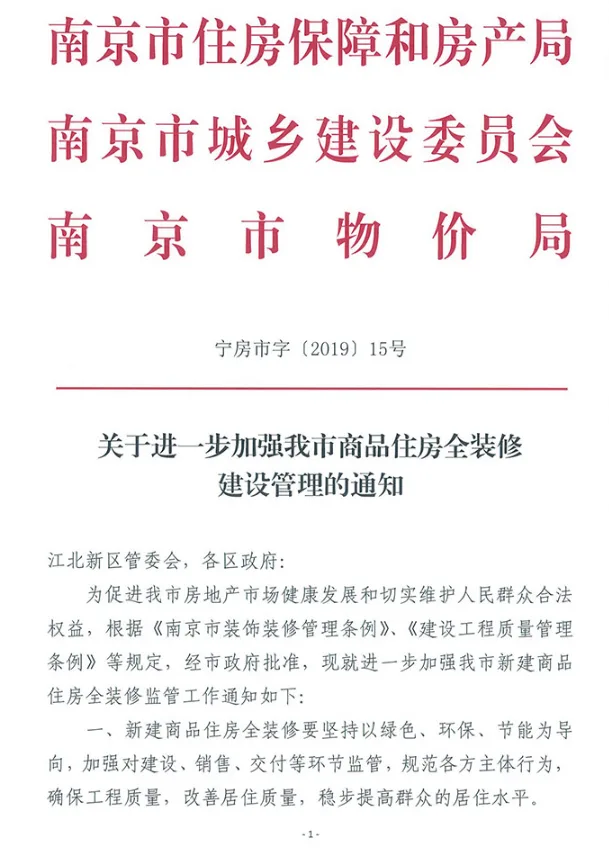 装配式|南京市进一步加强商品住宅全装修建设管理