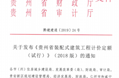 装配式|关于发布《贵州省装配式建筑工程计价定额（试行）》（2018版）的通知-BIM建筑网