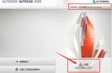 AutoCAD2020官方简体中文 32位+64位 /含安装教程-BIM建筑网