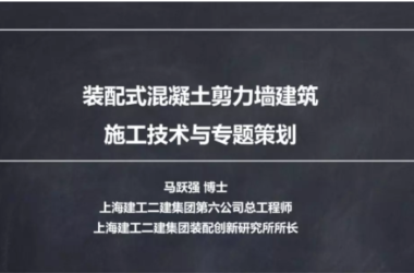 装配式|马跃强：《装配式剪力墙建筑施工技术与专题策划》-BIM建筑网