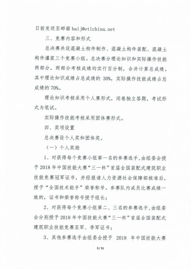 装配式|关于举办2018年中国技能大赛“三一杯”首届全国装配式建筑职业技能竞赛（职工组）总决赛的通知
