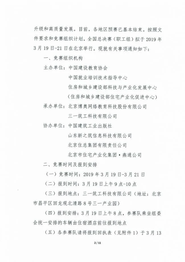 装配式|关于举办2018年中国技能大赛“三一杯”首届全国装配式建筑职业技能竞赛（职工组）总决赛的通知