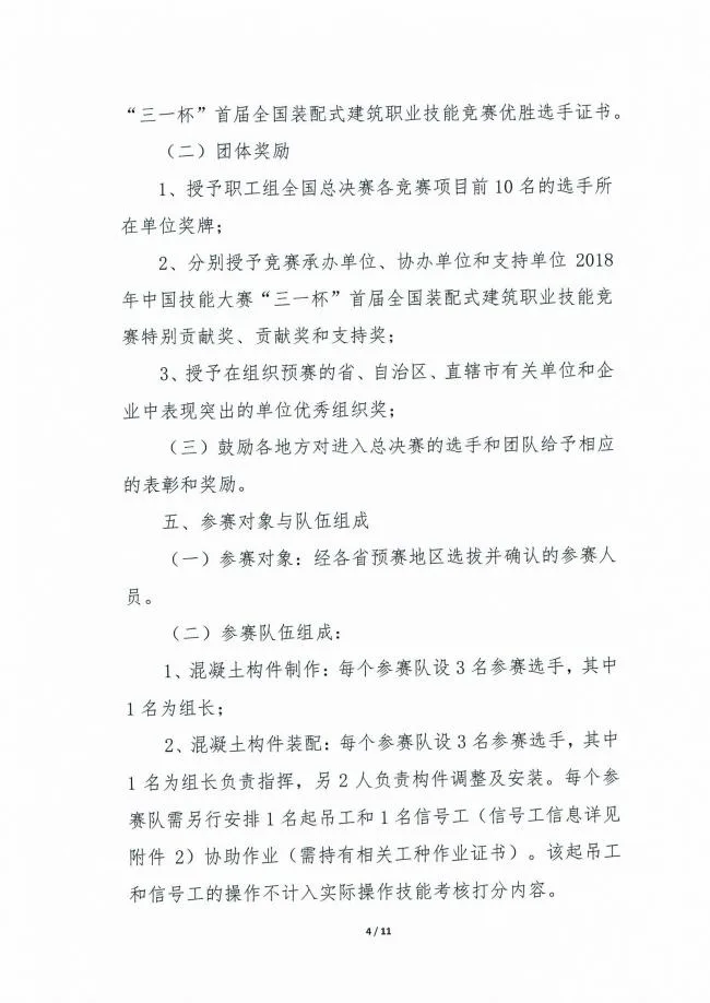 装配式|关于举办2018年中国技能大赛“三一杯”首届全国装配式建筑职业技能竞赛（职工组）总决赛的通知
