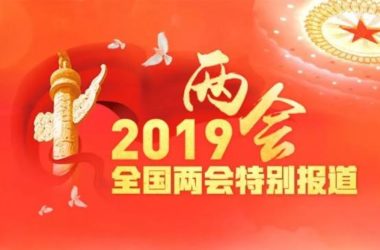 装配式|全国人大代表田春艳：建议取消工程建设领域最低价中标法-BIM建筑网