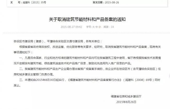装配式|重磅消息|福建省住房和城乡建设厅关于取消建筑节能材料和产品备案的通知（闽建科〔2015〕35号）