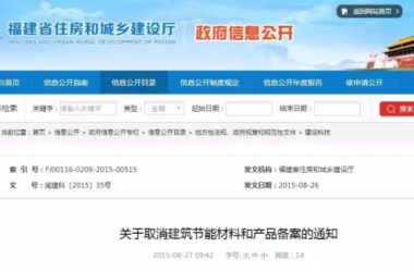 装配式|重磅消息|福建省住房和城乡建设厅关于取消建筑节能材料和产品备案的通知（闽建科〔2015〕35号）-BIM建筑网