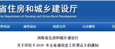 装配式|河南省住建厅印发2019年全省建筑业工作要点-BIM建筑网
