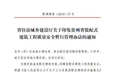 装配式|贵州省装配式建筑工程质量安全暂行管理办法-BIM建筑网