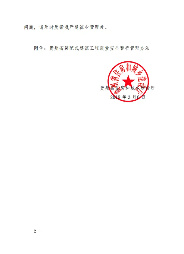 装配式|贵州省装配式建筑工程质量安全暂行管理办法