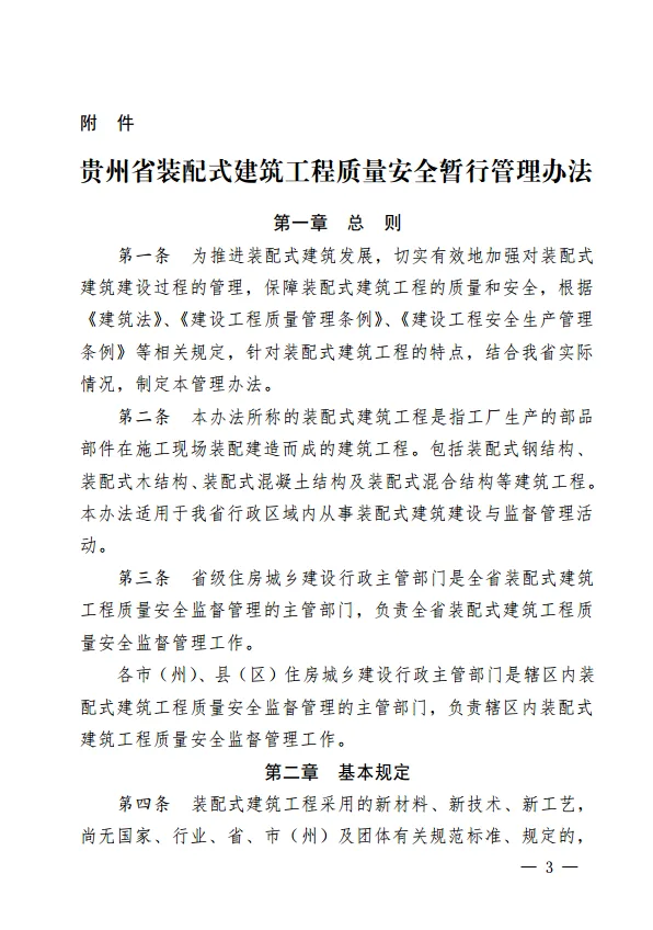 装配式|贵州省装配式建筑工程质量安全暂行管理办法