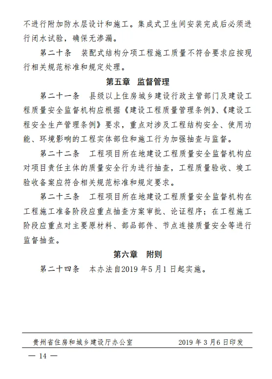 装配式|贵州省装配式建筑工程质量安全暂行管理办法