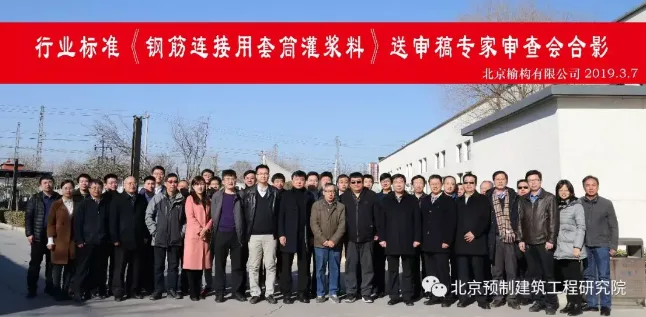 装配式|《钢筋连接用套筒灌浆料》审查会在北京成功召开