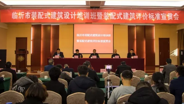 BIM与装配式|临沂召开装配式建筑设计培训班暨装配式建筑评价标准宣贯会